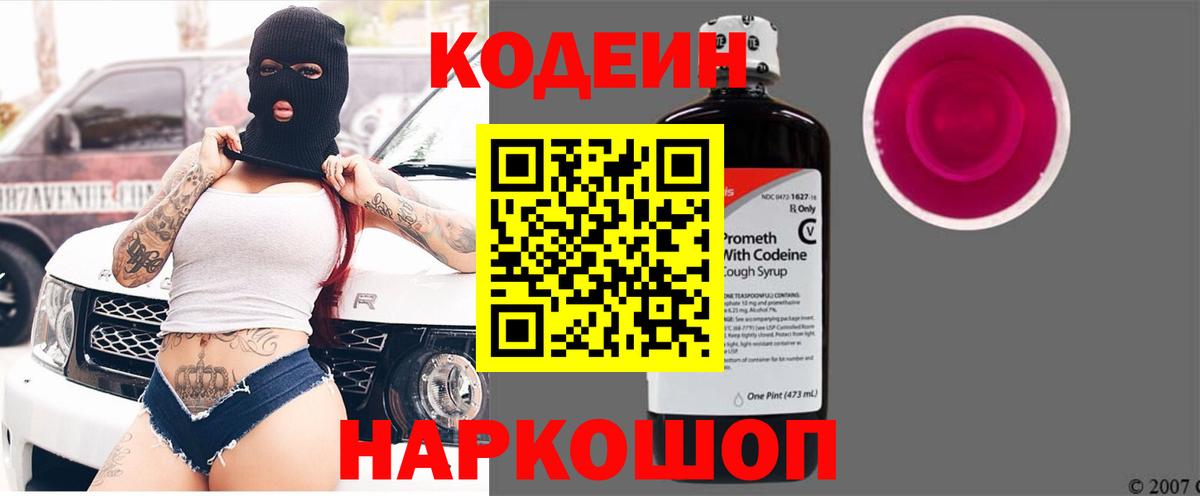 Кодеин Purple Drank  Вход с VPN  Нижневартовск 
